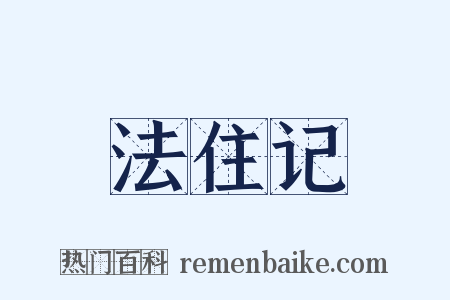 法住记是什么意思的图片